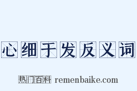 心细于发反义词是什么意思的图片
